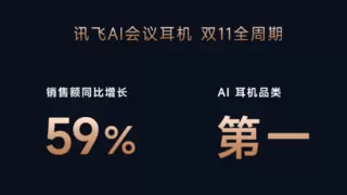 讯飞AI会议耳机“双十一”销售额同比增长59% 蓝牙耳机市场格局重塑