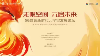 无限空间元启未来！中国移动咪咕“5G数智新时代元宇宙发展论坛”即将开幕