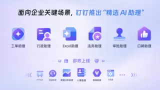 钉钉上线工单等六大场景AI助理，AI继续深入到业务中