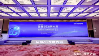 携手共筑6G标准 2024全球6G发展大会在沪成功开幕