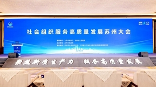 通鼎集团沈小平出席社会组织服务高质量发展苏州大会