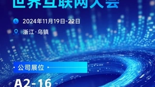 每日互动邀您参加2024年世界互联网大会