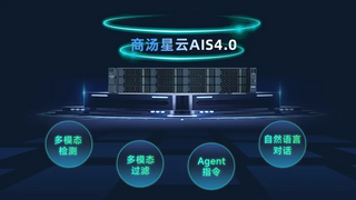 提效30%，降本80%！商汤大模型让智慧园区效能倍增