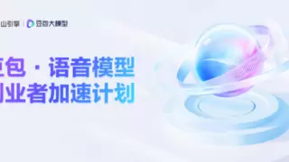 火山引擎正式发布豆包.语音模型创业者加速计划