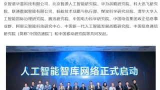 人工智能智库网络在京启动，百度、快手、华为、蚂蚁、腾讯、阿里等发起