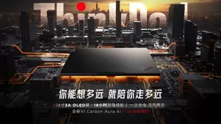 986g轻薄如羽！联想商务AI PC 新品ThinkPad X1 Carbon Aura AI开启预约