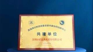 联赢激光携手浙江工业大学，共同推进激光技术创新发展