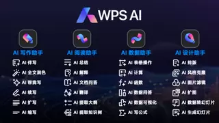 年终总结PPT太棘手，WPS AI设计助手帮你轻松搞定