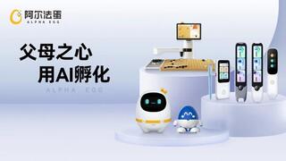 被硬控了！阿尔法蛋明星产品高能亮相2024中国黄山书会
