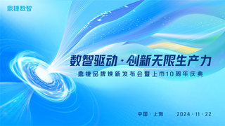 重塑企业DNA：鼎捷数智全新品牌揭秘在即！