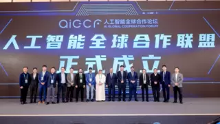 人工智能全球合作联盟——首届人工智能全球合作论坛核心成果之一
