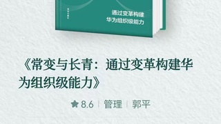 华为阅读独家上线《常变与长青》：变革领导力是最高领导力