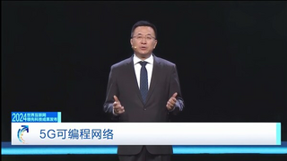 2024世界互联网大会 | 爱立信 “5G可编程网络“荣膺“世界互联网领先科技成果“奖
