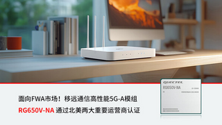 移远通信高性能5G-A模组RG650V-NA通过北美两大重要运营商认证