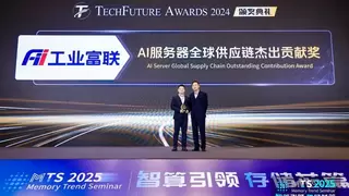 工业富联荣获“AI服务器全球供应链杰出贡献奖