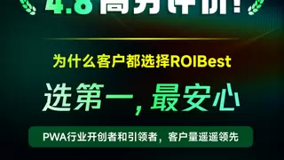 安卓PWA永久包开创者ROIBest在Trustpilot上获得4.6 高分好评