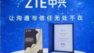 中兴通讯荣获世界互联网大会杰出贡献奖