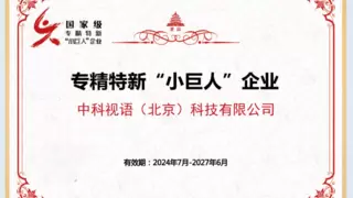 中科视语荣获国家级专精特新“小巨人”企业称号