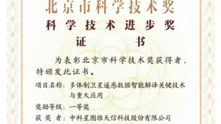 中科星图荣获2023年度北京市科学技术进步奖一等奖