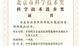 中科星图荣获2023年度北京市科学技术进步奖一等奖