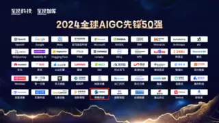明略科技入选“2024全球AIGC先锋50强”，InsightFlow CMS引领洞察驱动的营销新浪潮