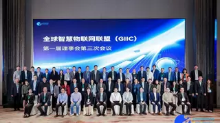 全球智慧物联网联盟（GIIC）第一届理事会第三次会议暨第二次会员大会圆满召开