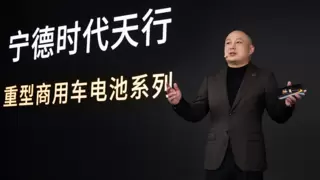 宁德时代发布天行系列电池，开启纯电重型商用车全场景时代