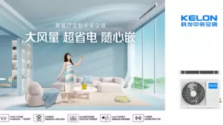 科龙中央空调新一代风管机，新品小耳朵面市