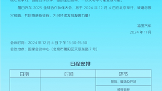 全新品牌发布在即，福田汽车2025全球合作伙伴大会共同见证