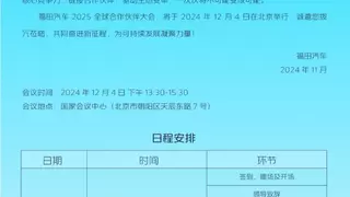 全新品牌发布在即，福田汽车2025全球合作伙伴大会共同见证