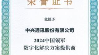 中兴通讯荣获“2024中国领军数字化解决方案提供商”大奖