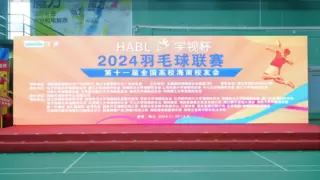 “宇视杯”第十一届HABL开赛！首次引入“智能直播”为联赛定格精彩