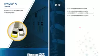 NVIDIA 英伟达联合 Panduit 泛达发布人工智能结构化布线应用指南