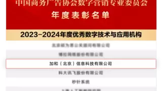 加和科技荣获CAAC数委会“优秀数字技术与应用机构”殊荣