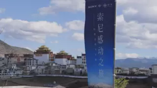 索尼感动之旅香格里拉风情体验暨Alpha 1 II、FE 28-70mm F2 GM实拍体验