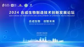 合成生物 创智未来 2024合成生物制造技术创新发展论坛成功举办