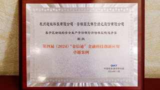 2024金融科技产业大会在京举行，趣链科技荣获创新案例奖项