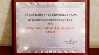 2024金融科技产业大会在京举行，趣链科技荣获创新案例奖项