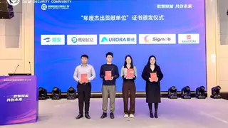 极光受邀出席“数据安全共同体计划”成员大会并荣获年度杰出贡献单位荣誉