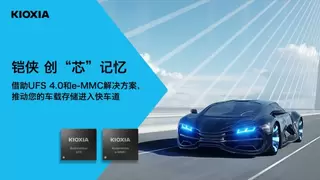 车规级UFS 4.0将变得愈发重要