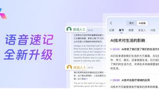 WPS AI语音速记升级：AI一键总结，学习、工作、访谈更高效