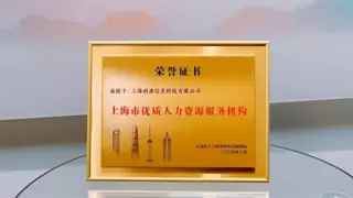 荣耀时刻！利唐i人事HR系统获评「上海市优质人力资源服务机构」