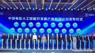 中国电信发布全自研视频生成大模型 完成全模态体系构建，首届TeleAI 开发者大会在穗举办