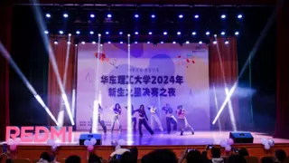 REDMI携手华东理工大学，2024“当红之夜”文艺大赛燃动青春