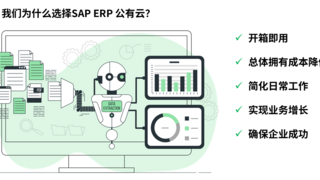 “齿轮” 转出新花样！装备制造企业牵手 SAP ERP公有云，供应链、成本 “焕新” 大揭秘