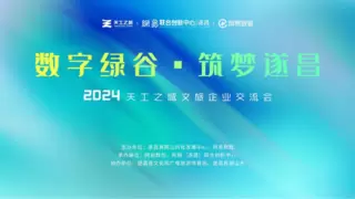 引凤来仪｜文旅企业齐聚仙侠湖畔，谱写天工之城新发展