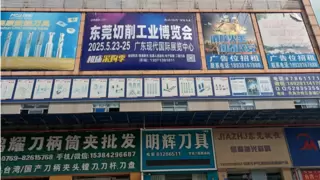 2025中国(东莞)切削工业装备博览会