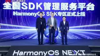 华为发布SDK生态繁荣伙伴支持计划，信通院全国SDK管理服务平台鸿蒙专区上线