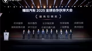 福田汽车2025全球合作伙伴大会在北京国家会议中心成功召开