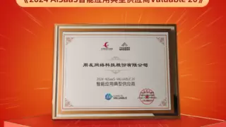 用友荣登中国信通院《2024 AISaaS智能应用典型供应商Valuable 20》榜单
